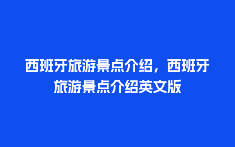 西班牙旅游景点介绍，西班牙旅游景点介绍英文版