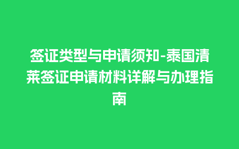 签证类型与申请须知-泰国清莱签证申请材料详解与办理指南