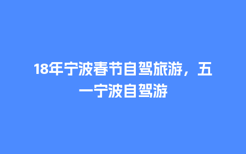 18年宁波春节自驾旅游，五一宁波自驾游