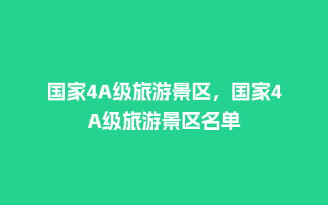 国家4A级旅游景区，国家4A级旅游景区名单