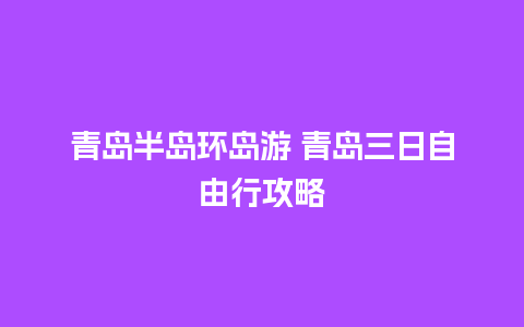 青岛半岛环岛游 青岛三日自由行攻略