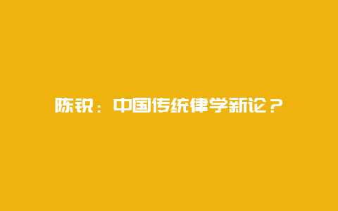 陈锐：中国传统律学新论？