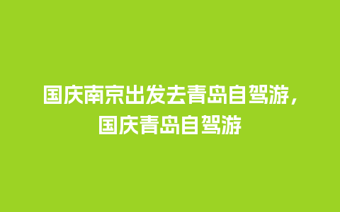 国庆南京出发去青岛自驾游，国庆青岛自驾游