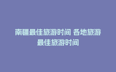 南疆最佳旅游时间 各地旅游最佳旅游时间