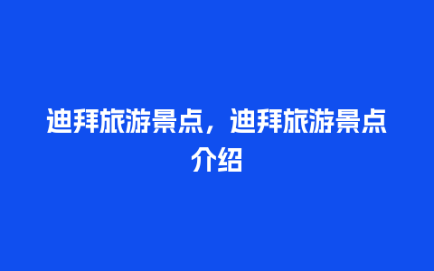 迪拜旅游景点，迪拜旅游景点介绍