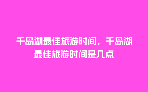 千岛湖最佳旅游时间，千岛湖最佳旅游时间是几点