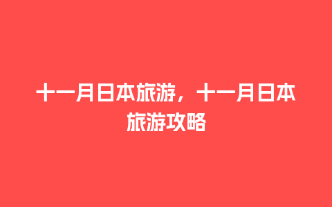 十一月日本旅游，十一月日本旅游攻略