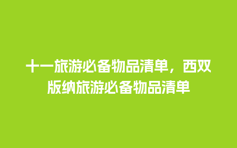 十一旅游必备物品清单，西双版纳旅游必备物品清单