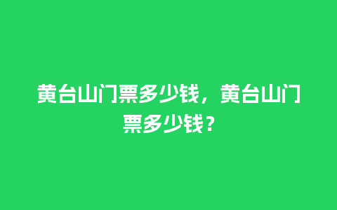 黄台山门票多少钱，黄台山门票多少钱？