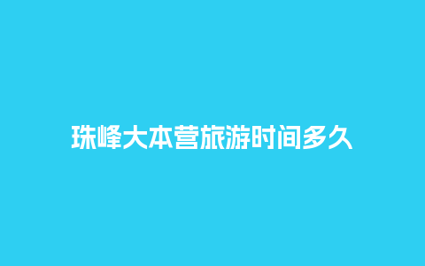 珠峰大本营旅游时间多久