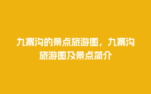 九寨沟的景点旅游图，九寨沟旅游图及景点简介