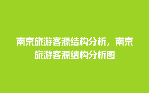 南京旅游客源结构分析，南京旅游客源结构分析图