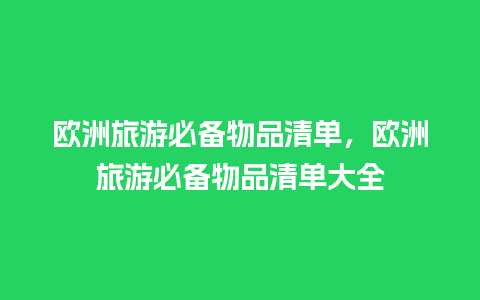 欧洲旅游必备物品清单，欧洲旅游必备物品清单大全