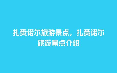 扎赉诺尔旅游景点，扎赉诺尔旅游景点介绍