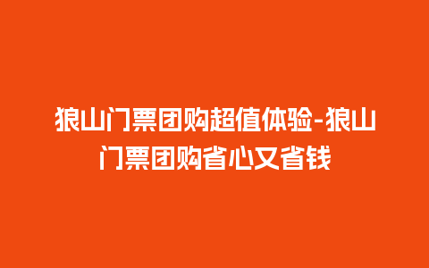 狼山门票团购超值体验-狼山门票团购省心又省钱