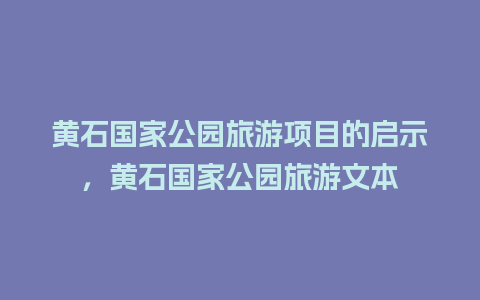 黄石国家公园旅游项目的启示，黄石国家公园旅游文本