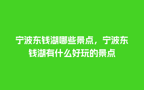 宁波东钱湖哪些景点，宁波东钱湖有什么好玩的景点