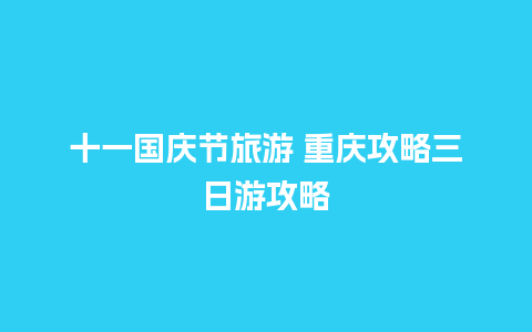 十一国庆节旅游 重庆攻略三日游攻略