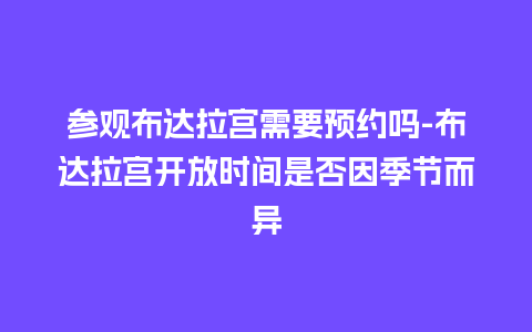 参观布达拉宫需要预约吗-布达拉宫开放时间是否因季节而异