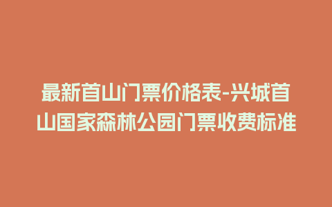 最新首山门票价格表-兴城首山国家森林公园门票收费标准