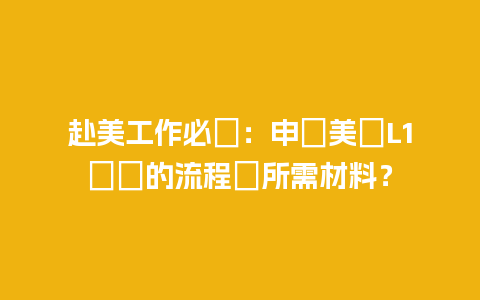 赴美工作必備：申請美國L1簽證的流程與所需材料？