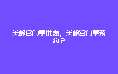 美龄宫门票优惠，美龄宫门票预约？