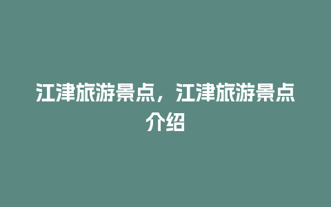 江津旅游景点，江津旅游景点介绍