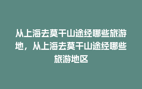 从上海去莫干山途经哪些旅游地，从上海去莫干山途经哪些旅游地区