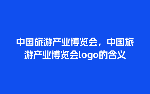 中国旅游产业博览会，中国旅游产业博览会logo的含义