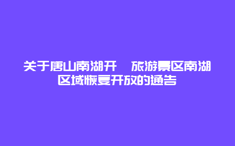 关于唐山南湖开滦旅游景区南湖区域恢复开放的通告