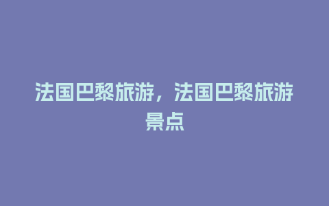 法国巴黎旅游，法国巴黎旅游景点