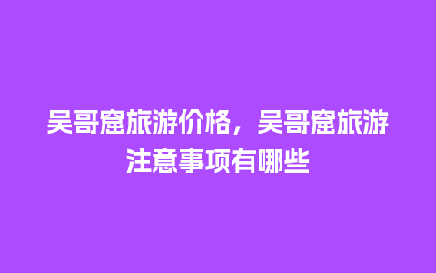 吴哥窟旅游价格，吴哥窟旅游注意事项有哪些