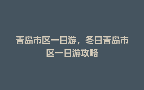 青岛市区一日游，冬日青岛市区一日游攻略