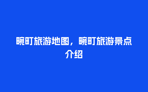 畹町旅游地图，畹町旅游景点介绍