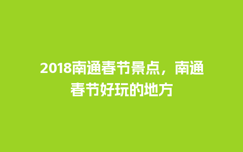 2018南通春节景点，南通春节好玩的地方