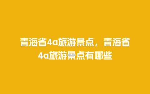 青海省4a旅游景点，青海省4a旅游景点有哪些