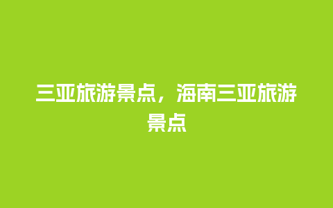 三亚旅游景点，海南三亚旅游景点