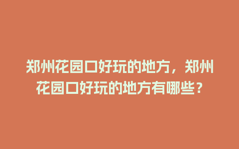 郑州花园口好玩的地方，郑州花园口好玩的地方有哪些？