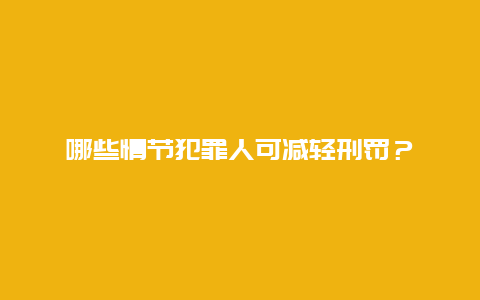 哪些情节犯罪人可减轻刑罚？