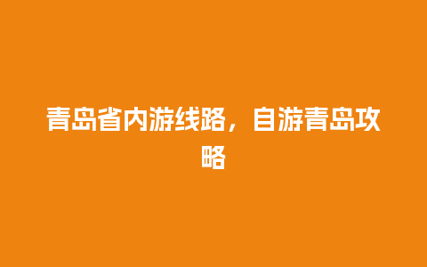 青岛省内游线路，自游青岛攻略