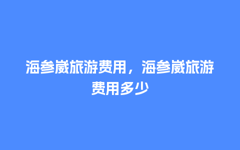 海参崴旅游费用，海参崴旅游费用多少