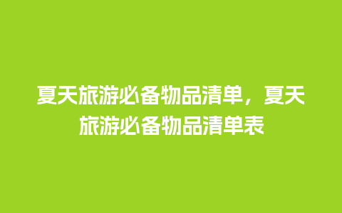 夏天旅游必备物品清单，夏天旅游必备物品清单表