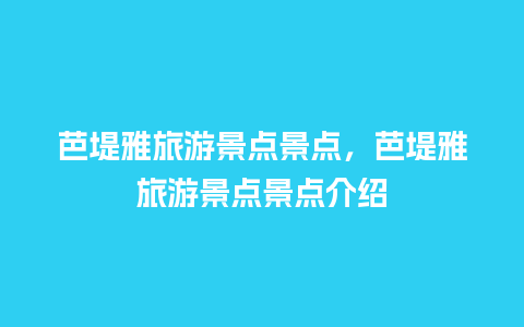 芭堤雅旅游景点景点，芭堤雅旅游景点景点介绍