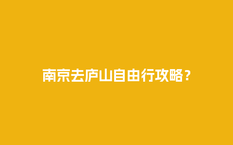 南京去庐山自由行攻略？