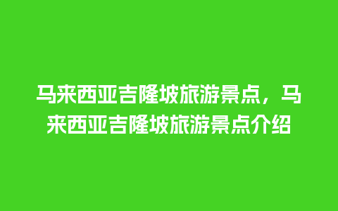 马来西亚吉隆坡旅游景点，马来西亚吉隆坡旅游景点介绍