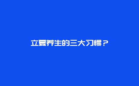 立夏养生的三大习惯？