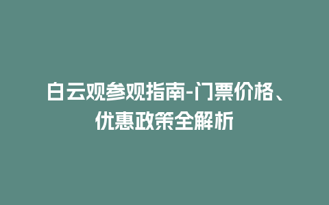 白云观参观指南-门票价格、优惠政策全解析