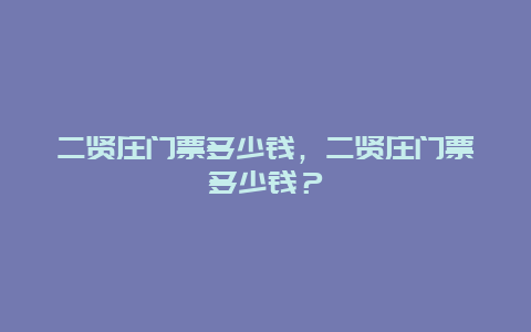 二贤庄门票多少钱，二贤庄门票多少钱？