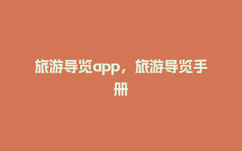 旅游导览app，旅游导览手册