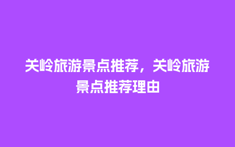 关岭旅游景点推荐，关岭旅游景点推荐理由